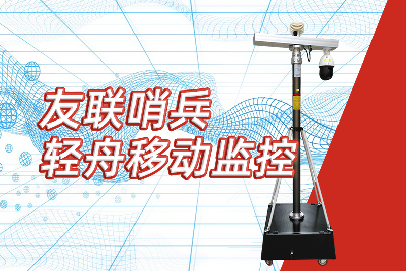 友聯(lián)哨兵重磅推出&ldquo;輕舟&rdquo;新品，開啟便攜式移動(dòng)監(jiān)控新篇章