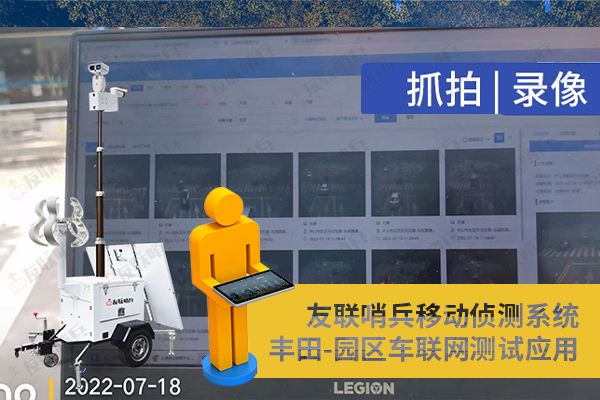 豐田車聯網引進友聯哨兵移動監(jiān)控設備,實現園區(qū)內車路協同測試