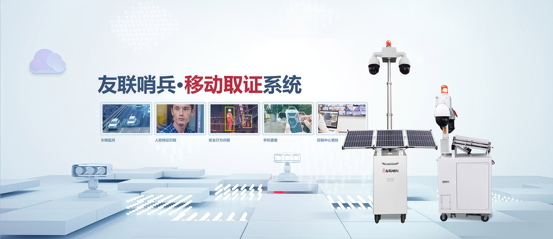 太陽能小哨兵移動監控